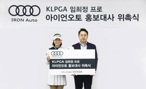 KLPGA 임희정, 아이언오토 브랜드 홍보대사에 위촉