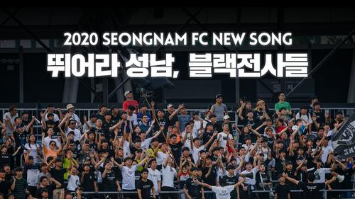 성남FC, 팬과 선수들이 함께 만든 2020년 응원가 발표