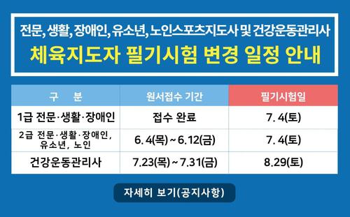 체육진흥공단, 코로나로 미룬 체육지도자 시험 7월 4일 시행