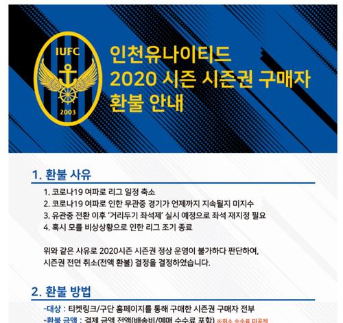 프로축구 인천, 대구 이어 시즌권 전액 환불키로