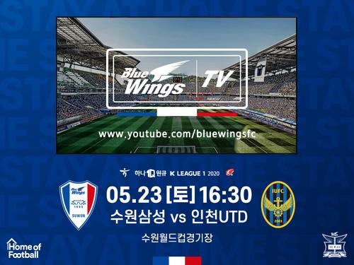 빅버드를 유튜브로…프로축구 수원, 인천전 킥오프 전까지 중계