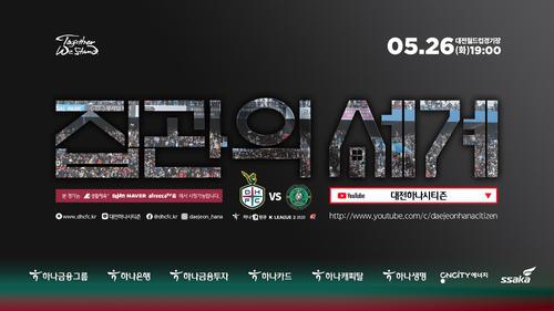 프로축구 K리그2 대전, 26일 안산전 유튜브 생중계