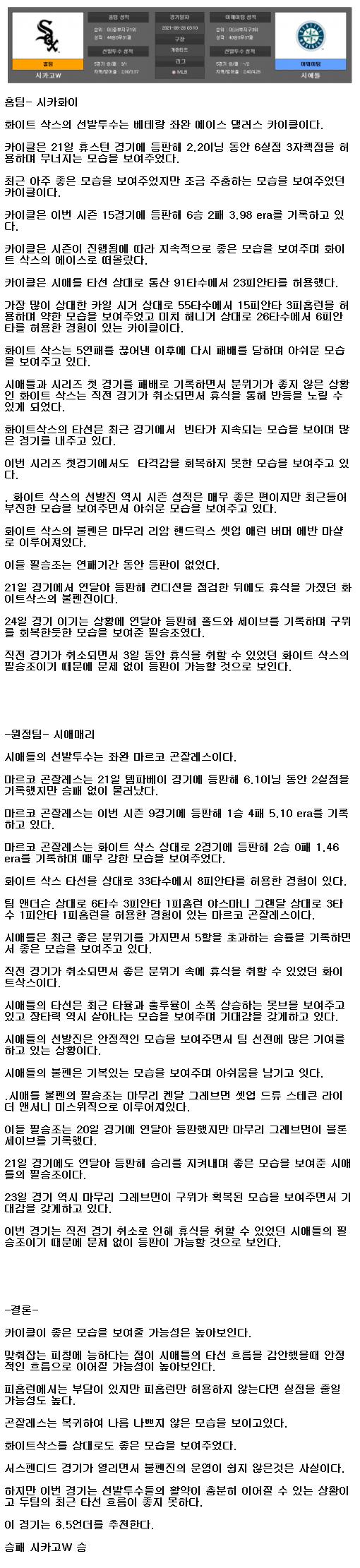 021년6월28일 화이트삭스 시애틀 해외야구중계 라채티비.png