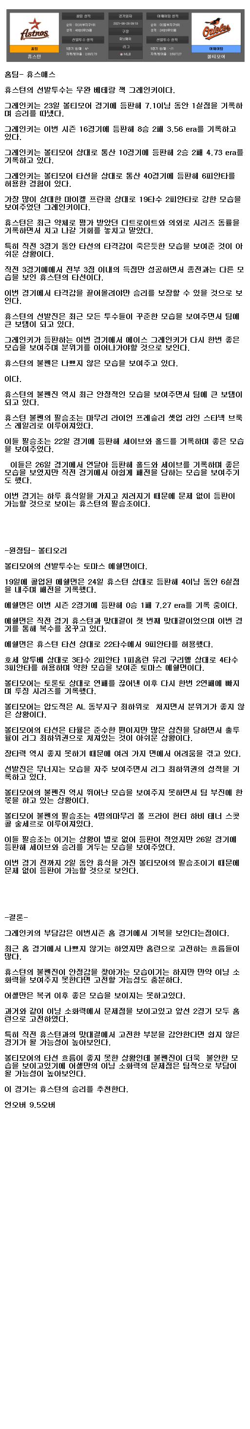 2021년6월29일 휴스턴 로케츠 볼티모어 해외야구중계.png