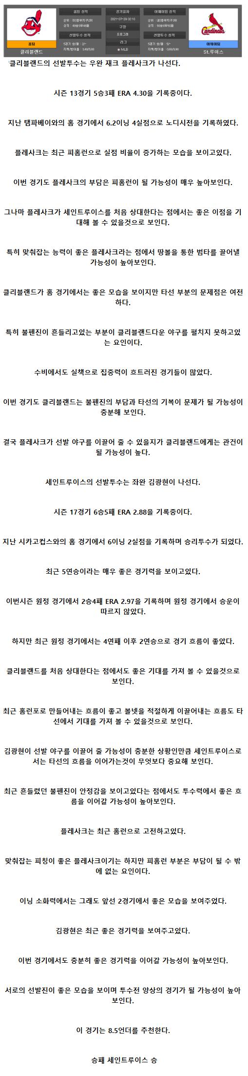 2021년7월29일 세인트루이스 카디널스 클리블랜드 인디언스 해외야구중계 라채티비.png