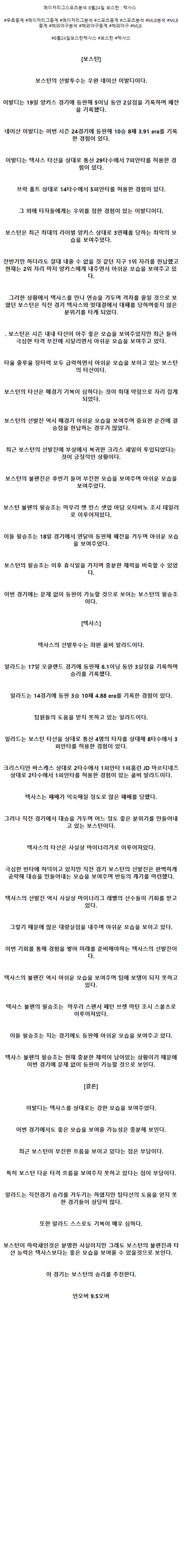 2021년8월24일 보스턴 레드삭스 텍사스 레인저스 해외야구중계.png