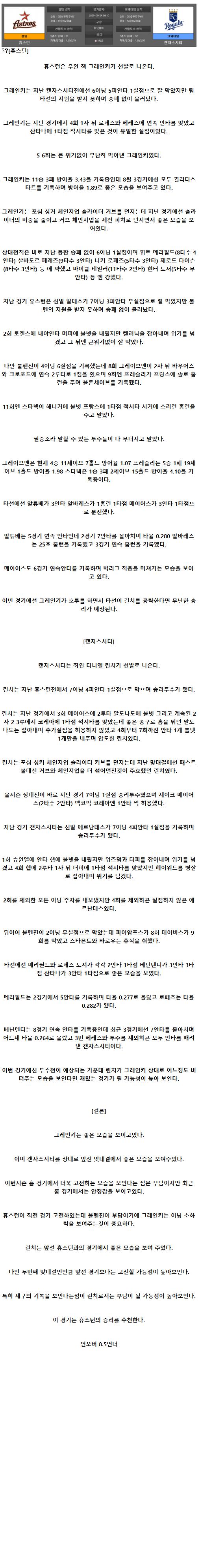 2021년8월24일 휴스턴 애스트로스 캔자스시티 로열스 해외야구중계.png