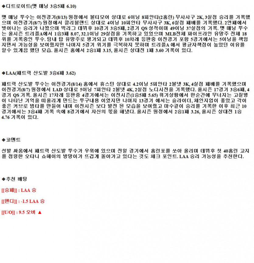 2021년8월20일 디트로이트 타이거즈 LA 에인절스 해외야구중계 라채티비.png