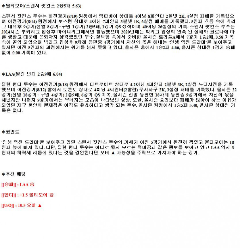 2021년8월25일 볼티모어 오리올스 LA 에인절스 해외야구중계 라채티비.png